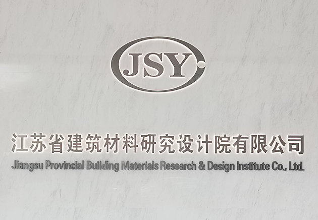 江苏省建筑材料研究设计院有限公司 江苏省建筑材料研究设计院有限公司