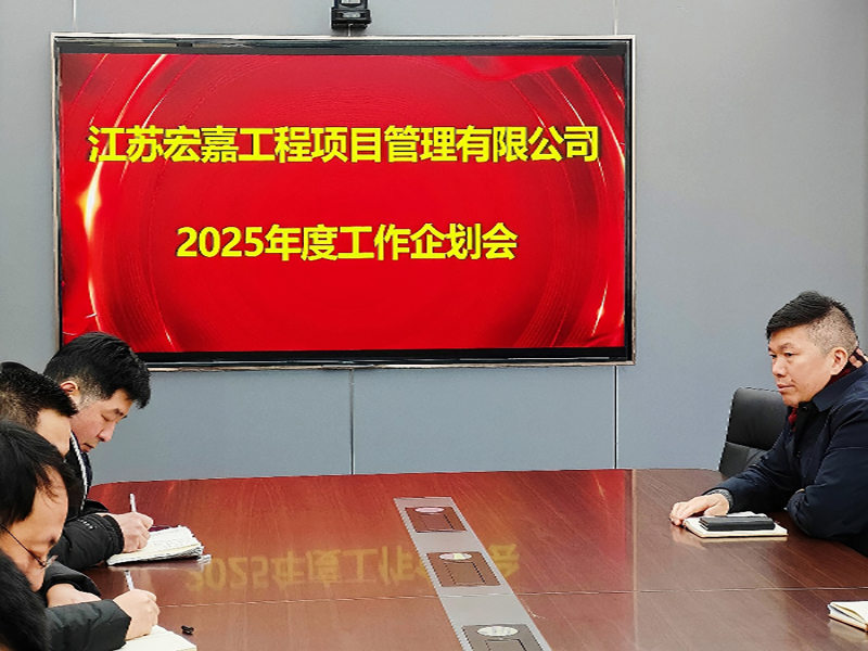 岁序更替，华章日新丨江苏宏嘉项目管理公司召开2025年度工作企划会