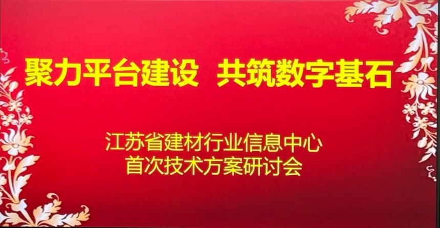 江苏省建材行业信息中心首次技术方案研讨会成功召开